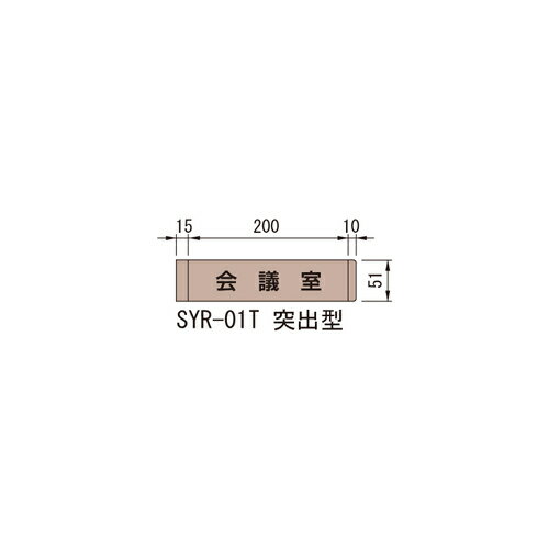 システムツーナインティ SYR-01T 無地「直送品、送料別途見積り、法人・事業所限定」（研創）