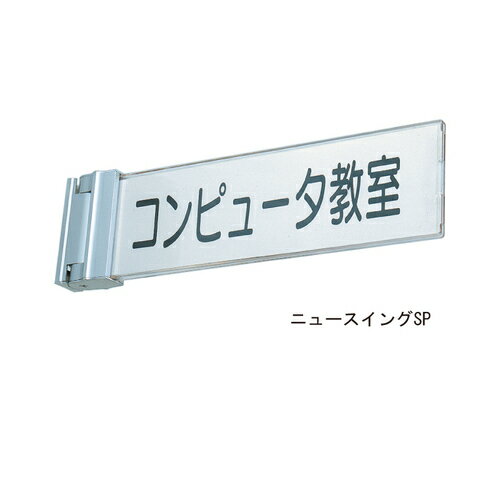 SPプレート ニュースイング UV印刷 プレート+金具付「直送品、送料別途見積り、法人・事業所限定」