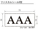 ファスカルシール D型 BK 英字 (選択肢:規格AAA、BBB、CCC)「直送品、送料別途見積り」