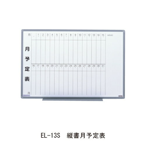 壁掛ボード EL-13S 縦書月予定表「直送品、送料別途見積り」