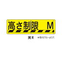 実用標識 実R「直送品、送料別途見積り」