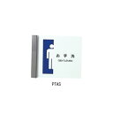 突出サイン PTAS 205 印刷含む 「直送品、送料別途見積り、法人・事業所限定」