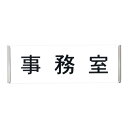 HAS-248N 名札平付型 アクリル乳白+取付金具 無地板「直送品、送料別途見積り、法人・事業所限定」