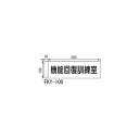 ルームサイン 突出型 FKY-100 白 アクリル 「メーカー直送品、送料別途見積り、法人・事業所限定」
