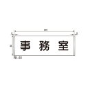 ルームサイン 平付型 FK-81白 アクリル 「メーカー直送品、送料別途見積り、法人・事業所限定」