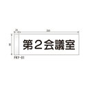 ルームサイン 突出型 FKY-81 カラーアクリル 「メーカー直送品、送料別途見積り、法人・事業所限定」