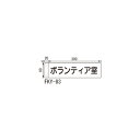 ルームサイン 突出型 FKY-83 カラーアクリル 「メーカー直送品、送料別途見積り、法人・事業所限定」