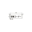 ルームサイン 平付型 FK-83 カラーアクリル 「メーカー直送品、送料別途見積り、法人・事業所限定」