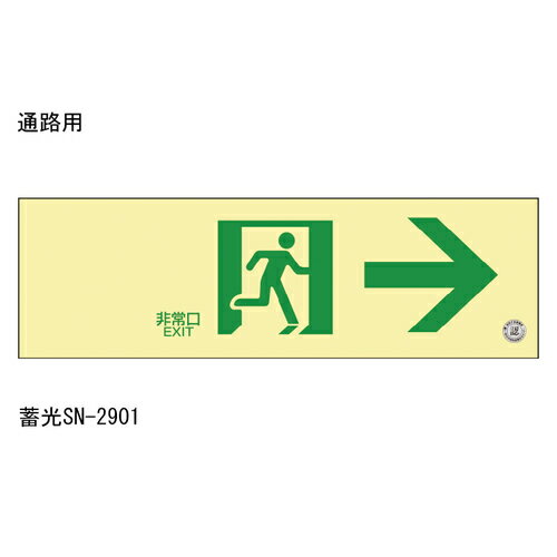 高輝度蓄光 通路誘導標識 蓄光 SN-2901 「直送品、送料別途見積り」
