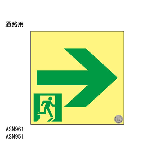 高輝度蓄光 通路誘導標識 ASN951 「直送品、送料別途見積り」