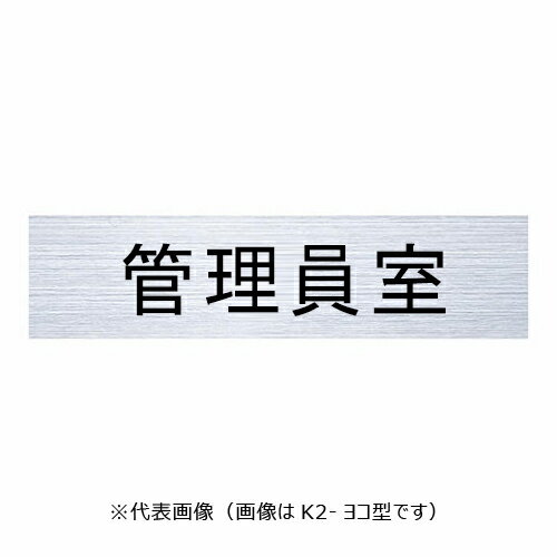 ルームナンバー KS-NCT-K2-B 管理員室「直送品、送料別途見積り」
