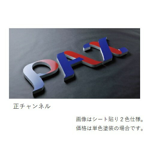 亜鉛ボックス文字 300X30 塗装仕様 単色 正チャンネル [サイズ]　 H300×D30mm