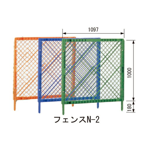 プラスチックカラーフェンス N-2 脚付きセット「直送品、送料別途見積り」