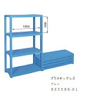 屋内用 プラスチック棚 L-2 ブルー 805588-01「直送品、送料別途見積り」