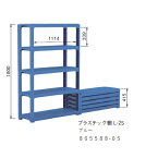 屋内用 プラスチック棚 L-2S ブルー 805588-05「直送品、送料別途見積り」