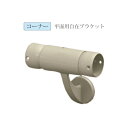 微笑の百合 木製補助手すり 平面用自在ブラケット ゴールド「直送品、仕入先在庫品」