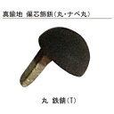 真鍮地 偏芯飾鋲 2101丸 13mm 鉄錆「直送品、送料別途見積り」