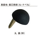 真鍮地 偏芯飾鋲 2105丸 30mm 黒「直送品、送料別途見積り」