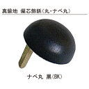 真鍮地 偏芯飾鋲 2143ナベ丸 19mm 黒「直送品、送料別途見積り」