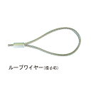片ループ・片溶断 ステンレスワイヤー φ3X3000「直送品、送料別途見積り」
