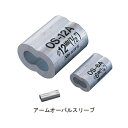 アームオーバルスリーブ OS-2A (20個袋入)「直送品、送料別途見積り」