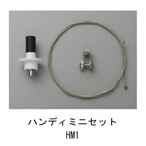 天井吊りワイヤー ハンディミニセット HM1 L2000「直送品、送料別途見積り」