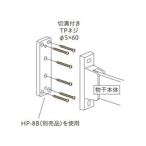 取付パーツ HP-21「直送品、送料別途見積り」