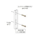 コンクリートジカ付パーツ HP-5C ホスクリーン「直送品、送料別途見積り」