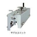 スライドブリッジ サドルユニット 850「直送品、送料別途見積り」