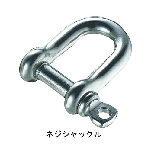 ネジシャックル NS-12「直送品、送料別途見積り」