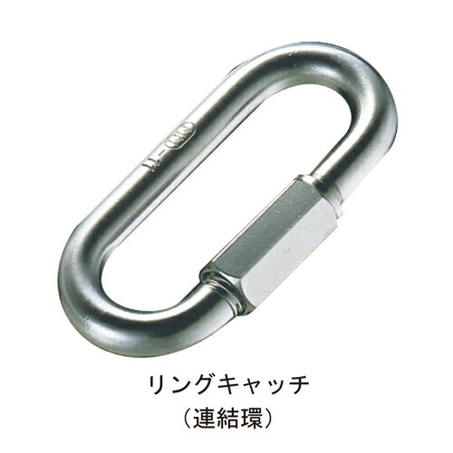 リングキャッチ RC-4「直送品、送料別途見積り」