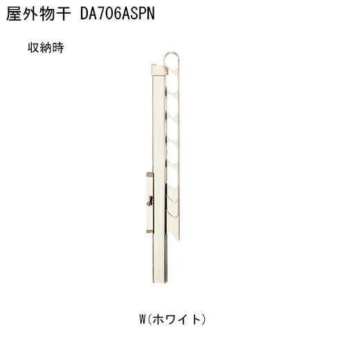 屋外物干 アーム付上下ポール DA706ASPN-W「直送品、送料別途見積り」
