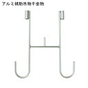 アルミ補助吊物干金物 400「仕入先在庫品」