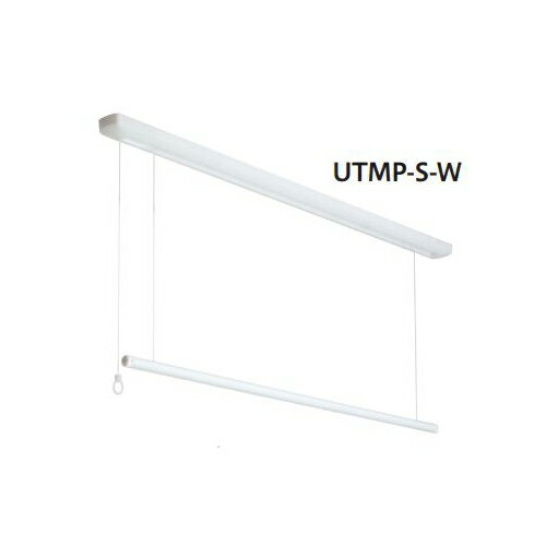 室内用ホスクリーン 昇降式操作棒/延長コードタイプ UTMP-S-W「直送品、送料別途見積り」