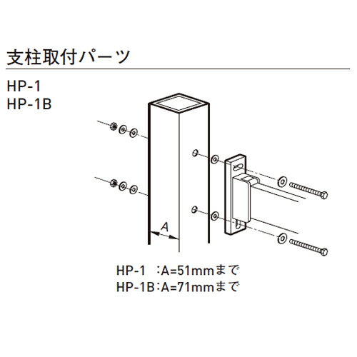 スカイクリーン50　支柱取付パーツ HP-1　(注番：243-401)「仕入先在庫品」