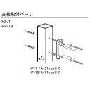 杉田エース▼ 品番リンク243-401 / ★243-402 / 243-405 / 243-406 / 243-412 / 243-415 / 243-416 / 243-417 / 243-421 / 243-422 / 243-426 / 243-427 / 243-441 / 243-442 / 243-443 / 243-800 / 243-801 / 243-802 / 243-803 / 243-804 / 243-805 / 243-850 / 243-851 / 243-855 / 243-856＜ TOP＜ 10＜ 5＜ 2＜ 前　0112次＞5 ＞10 ＞最後 ＞ 杉田エース■　スカイクリーン・サンウィングスリム 取付パーツ 支柱取付パーツ HP-1　HP-1B HP-1 ：A=51mmまで HP-1B：A=71mmまで 支柱ハサミ付パーツ HP-2　HP-2-DB 支柱ゲタ付パーツ HP-3B 手すり子付パーツ HP-4-WH　HP-4-DB　HP-4-LB HP-4-S　HP-4-ST ジカ付パーツ HP-5（コンクリート用） コンクリートには、アンカー等を取付け直接、ボルトで取付けます。 HP-6（木造用） 笠木付パーツ HP-7B　HP-7B-DB 面付パーツ HP-8B-WH　HP-8B-LB HP-8B-DB　HP-8B-S HP-8B-ST アルミ台座 HP-17 ※スカイクリーンAP、APL型、サンウィングスリ ムポールの場合 は、HP-17G （別途）2,000円となります。 ※（　 ）内寸法は、HP-17Bを示す。 ご注意 ・笠木が大きく出っ張っている場合や物干しの 左右が平行にならない場合に、このパーツで 壁からの出寸法を調整します。 ・バー枠に穴加工済、上下キャップ付ですが、 取付ネジは別途ご用意ください。 ・ 243−436は品切れ後、取扱中止となります。