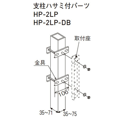 スカイクリーン 支柱ハサミ付パーツ HP-2LP-DB「直送品、仕入先在庫品」