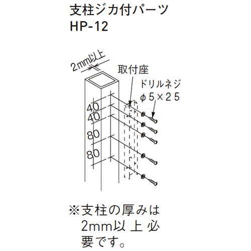 スカイクリーン　支柱ジカ付パーツ HP-12　(注番：243-446)「仕入先在庫品」