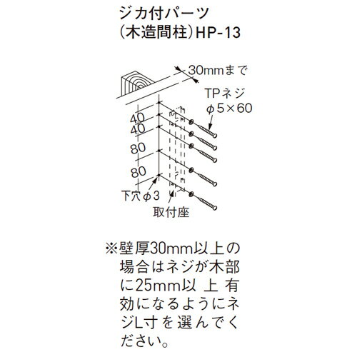 スカイクリーン　木造間柱ジカ付パーツHP-13　(注番：243-447)「仕入先在庫品」