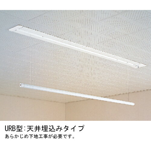 室内用スカイクリーン UR型 URB-S　サイズ：1400mm　ホワイト「直送品、仕入先在庫品」