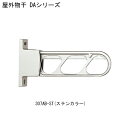 屋外物干 DA-307AB-ST「直送品、仕入先在庫品」(3)
