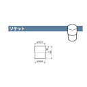丸たてとい(150φ)1.2 雨とい ソケット SG-480「直送品、送料別途見積り」