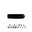 ルームクーラーインサート用 ボルト吹付保護キャップ「仕入先在庫品」