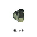 SUS 袋ナット 3/8「仕入先在庫品」