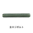 SUS 全ネジボルト 3/8x60「直送品、送料別途見積り」