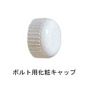 ルームクーラーインサート用 ボルト化粧キャップ φ35WG「仕入先在庫品」