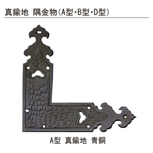 真鍮地 隅金物 青銅 A型 小「直送品、送料別途見積り」