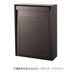 コーワソニア 戸建郵便受箱 BASARA バサラ ダークブラウン「直送品、送料別途見積り」