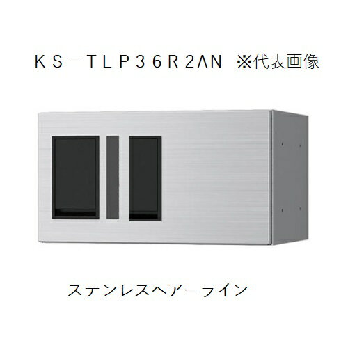 宅配ボックス(プチ宅)KS-TLP36R2AN-S 捺印付「仕入先在庫品」