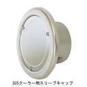 SUS クーラー用スリーブキャップ UK-C100B-DK「直送品、送料別途見積り」
